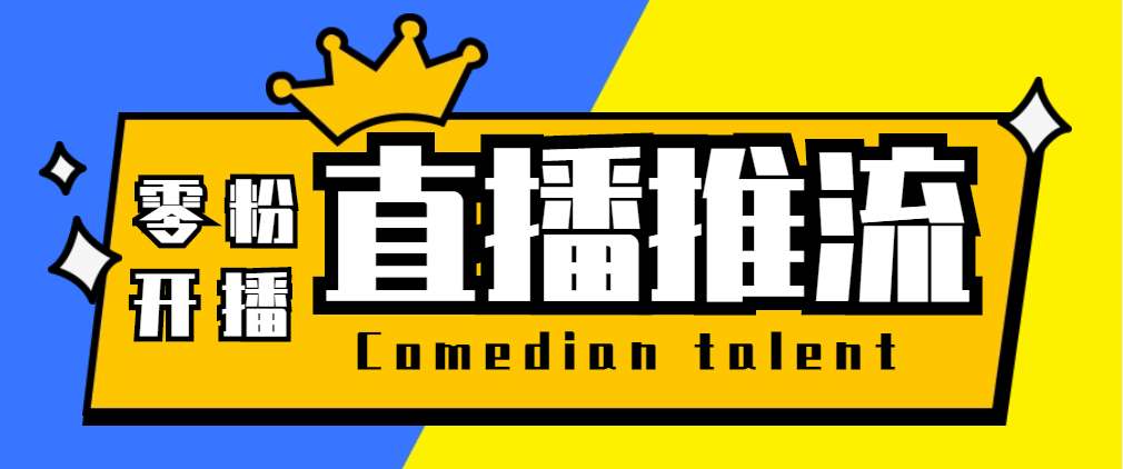 【直播必备】外面收费388搞直播-抖音推流码获取0粉开播助手【脚本 教程】-爱副业资源网