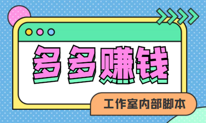 赚多多·安卓手机短视频多功能挂机掘金项目【软件 详细教程】-爱副业资源网