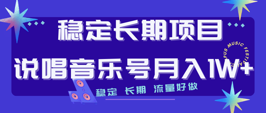 长期稳定项目说唱音乐号流量好做变现方式多极力推荐！！-爱副业资源网