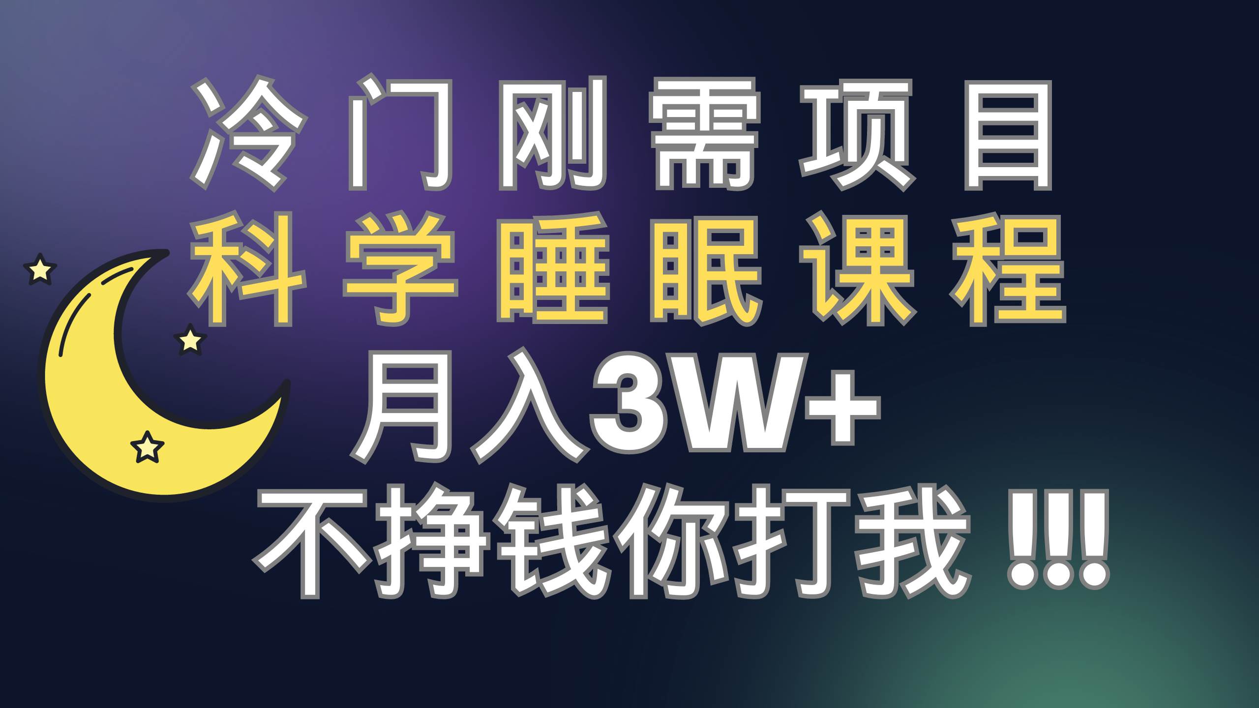 冷门刚需项目 科学睡眠课程 月3 （视频素材 睡眠课程）-爱副业资源网