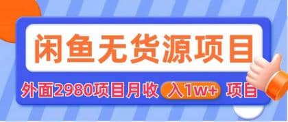 闲鱼无货源项目 零元零成本 外面2980项目拆解-爱副业资源网