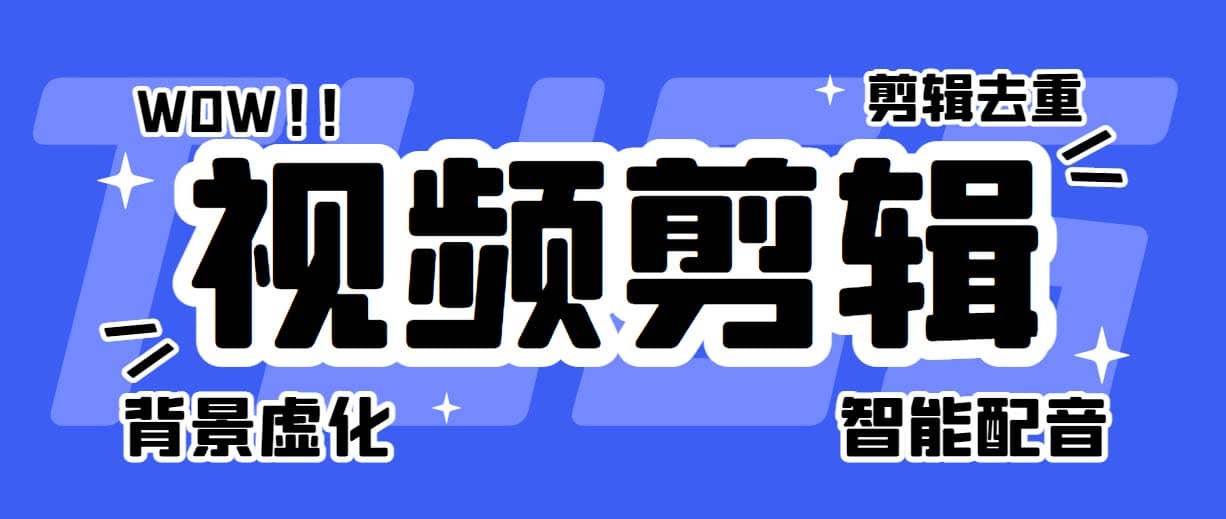 菜鸟视频剪辑助手，剪辑简单，编辑更轻松【软件 操作教程】-爱副业资源网