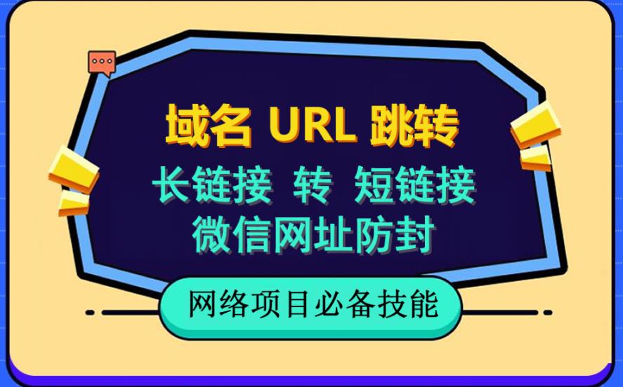 自建长链接转短链接，域名url跳转，微信网址防黑，视频教程手把手教你-爱副业资源网