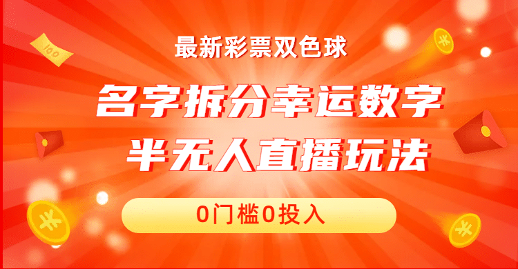 名字拆分幸运数字半无人直播项目零门槛、零投入，保姆级教程、小白首选-爱副业资源网