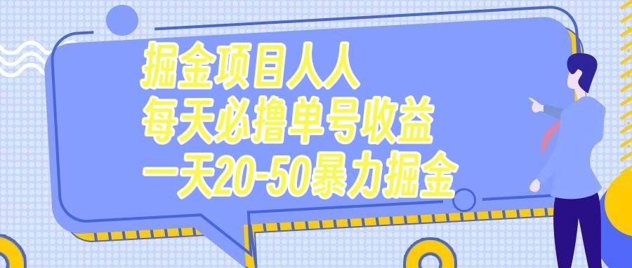 掘金项目人人每天必撸几十单号收益一天20-50暴力掘金-爱副业资源网