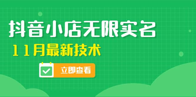 外面卖398抖音小店无限实名-11月最新技术，无限开店再也不需要求别人了-爱副业资源网