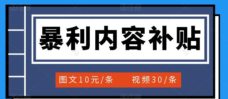 百家号暴利内容补贴项目，图文10元一条，视频30一条，新手小白日赚300-爱副业资源网