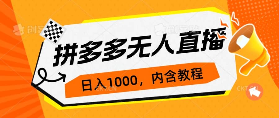 拼多多无人直播不封号玩法，0投入，3天必起，日入1000-爱副业资源网