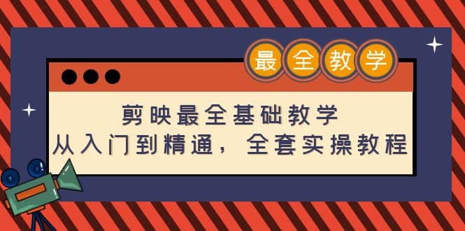 剪映最全基础教学：从入门到精通，全套实操教程（115节）-爱副业资源网