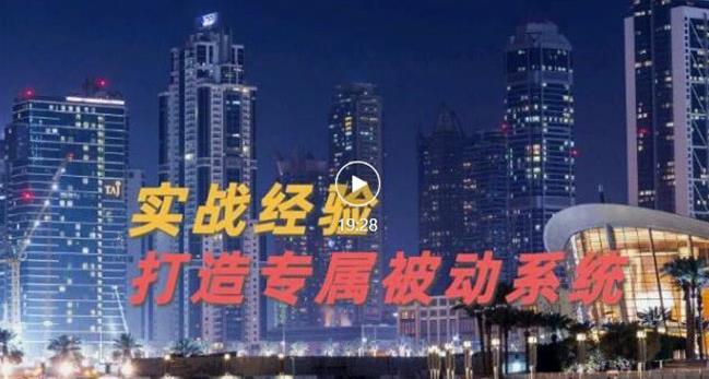 9年引流实战经验，0基础教你建立专属引流系统（精华版）无水印-爱副业资源网