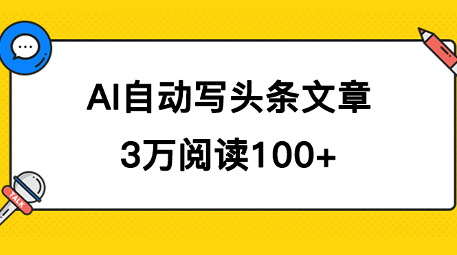 AI自动写头条号爆文拿收益，3w阅读100块，可多号发爆文-爱副业资源网