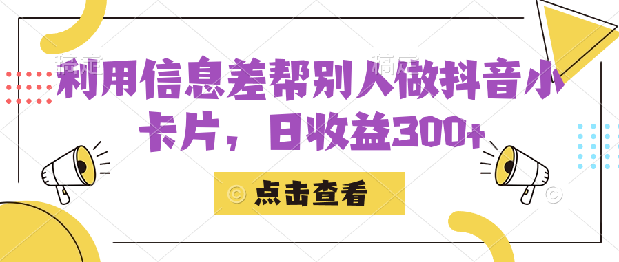 利用信息查帮别人做抖音小卡片，日收益300-爱副业资源网