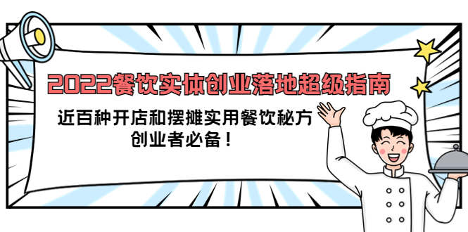 2022餐饮实体创业落地超级指南：近百种开店和摆摊实用餐饮秘方，创业者必备-爱副业资源网