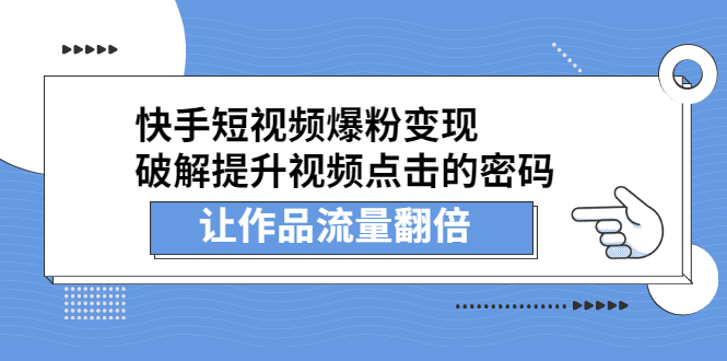 快手短视频爆粉变现，提升视频点击的密码，让作品流量翻倍-爱副业资源网