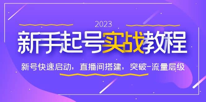 0-1新手起号实战教程：新号快速启动，直播间怎样搭建，突破-流量层级-爱副业资源网