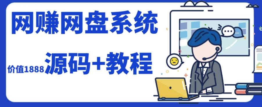 2023运营级别网赚网盘平台搭建（源码 教程）-爱副业资源网