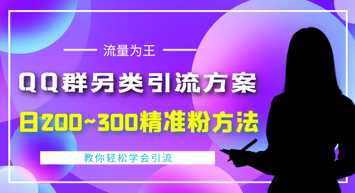 外面收费888元的QQ群另类引流方案：日200~300精准粉方法-爱副业资源网