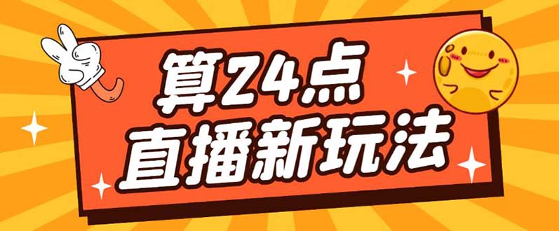 外面卖1200的最新直播撸音浪玩法，算24点【详细玩法教程】-爱副业资源网