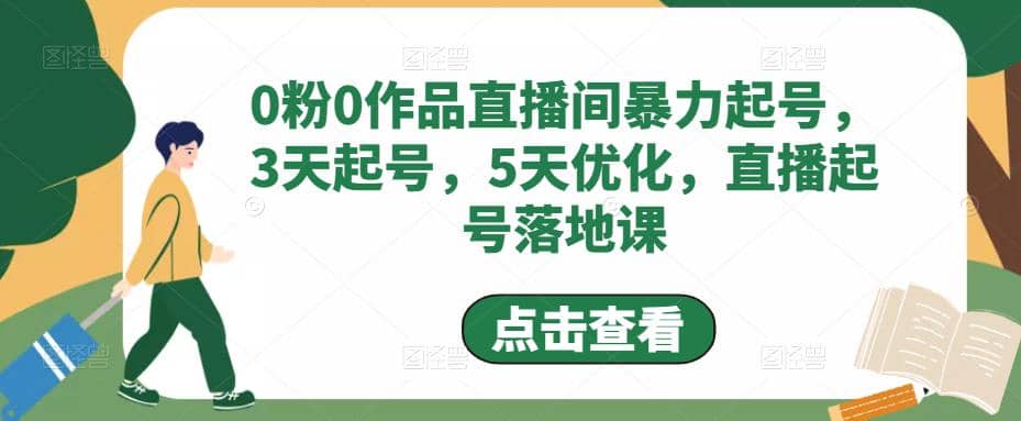 0粉0作品直播间暴力起号，3天起号，5天优化，直播起号落地课-爱副业资源网