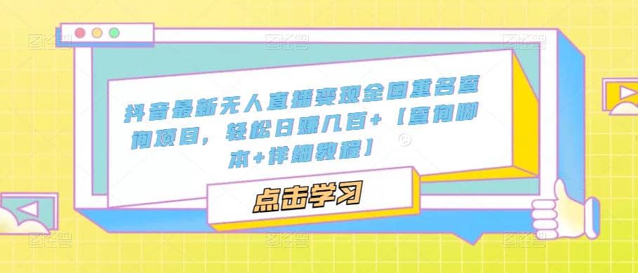 抖音最新无人直播变现全国重名查询项目 日赚几百 【查询脚本 详细教程】-爱副业资源网