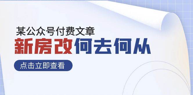 某公众号付费文章《新房改，何去何从！》再一次彻底改写社会财富格局-爱副业资源网