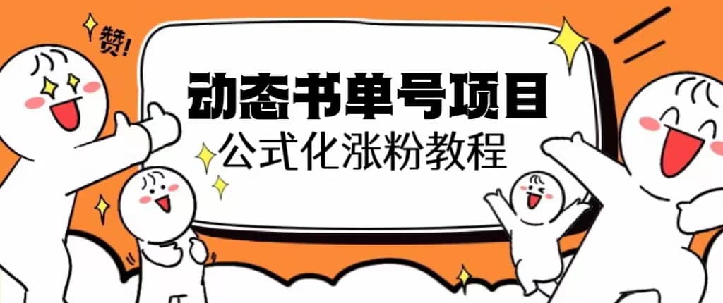 思维面部动态书单号项目，保姆级教学，轻松涨粉10w-爱副业资源网