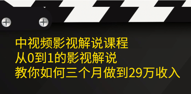 中视频影视解说课程，从0到1的影视解说-爱副业资源网