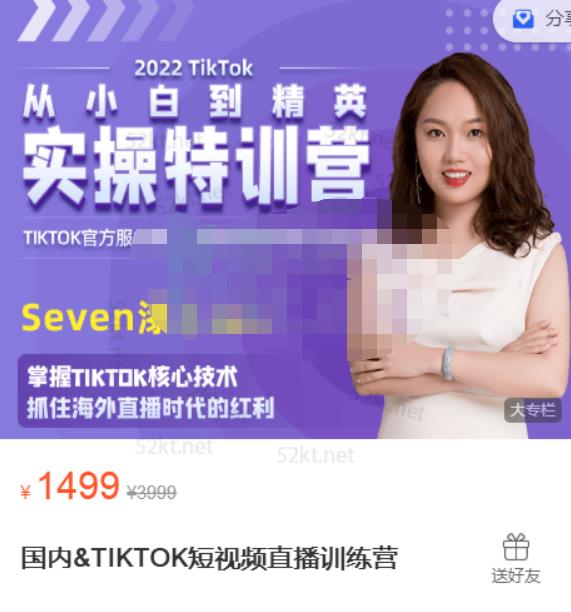 Seven漆国内TIKTOK短视频直播训练营，全球直播带货的风口赶紧乘风掘金-爱副业资源网