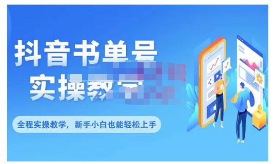 抖音书单号零基础实操教学，0基础可轻松上手，全方面了解书单短视频领域-爱副业资源网