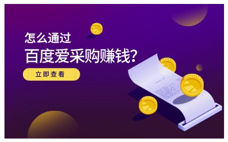 怎么通过百度爱采购赚钱，已经通过百度爱采购完成200多万的销量-爱副业资源网