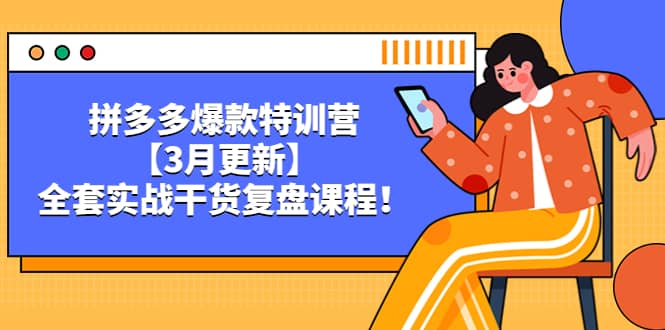 拼多多爆款特训营【3月更新】，全套实战干货复盘课程-爱副业资源网