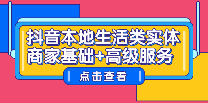 抖音本地生活类实体商家基础 高级服务-爱副业资源网