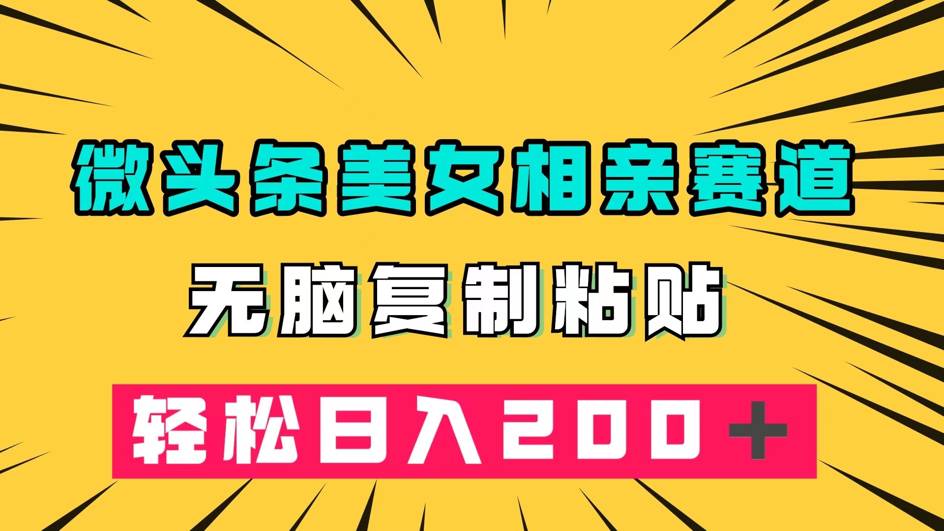 微头条冷门美女相亲赛道，无脑复制粘贴，轻松日入200＋-爱副业资源网