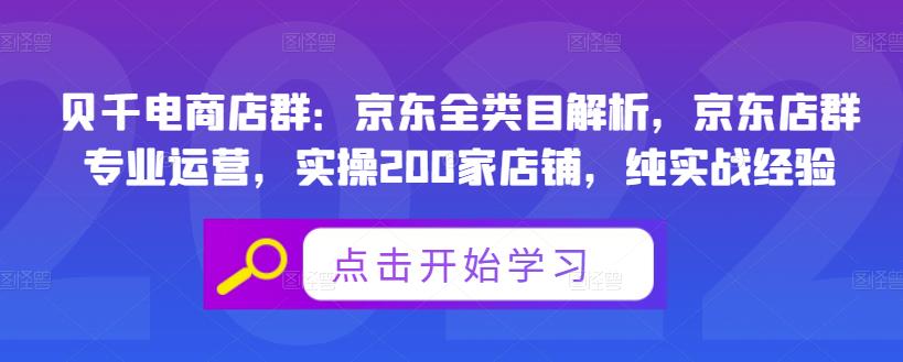 贝千电商店群：京东全类目解析，京东店群专业运营，实操200家店铺，纯实战经验-爱副业资源网