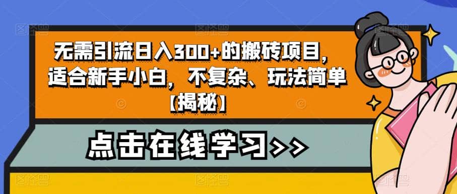 无需引流日入300 的搬砖项目，适合新手小白，不复杂、玩法简单【揭秘】-爱副业资源网