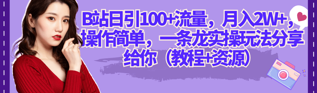 B站日引100 流量，月入2W ，操作简单，一条龙实操玩法分享给你（教程 资源）-爱副业资源网