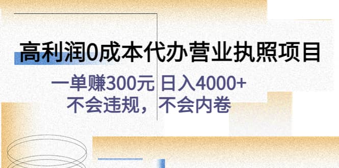 高利润0成本代办营业执照项目：不会违规，不会内卷-爱副业资源网