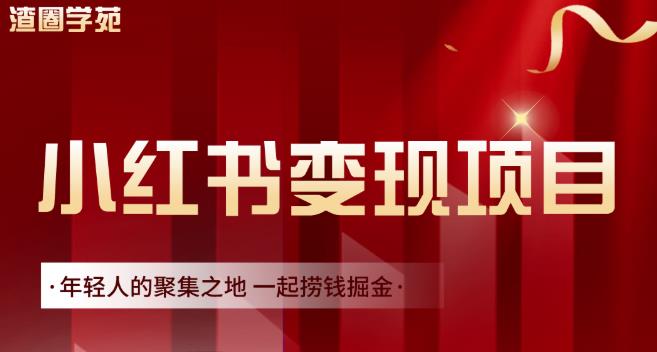 渣圈学苑·小红书虚拟资源变现项目，一起捞钱掘金价值1099元-爱副业资源网