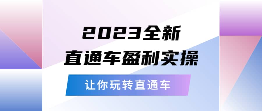 2023全新直通车·盈利实操：从底层，策略到搭建，让你玩转直通车-爱副业资源网