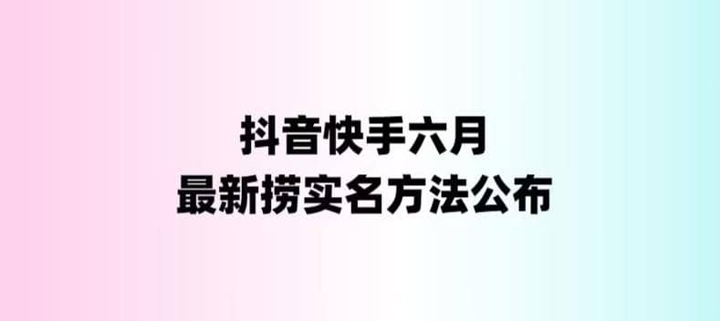 外面收费1800的最新快手抖音捞实名方法，会员自测【随时失效】-爱副业资源网