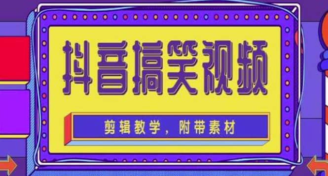 抖音快手搞笑视频0基础制作教程，简单易懂【素材 教程】-爱副业资源网