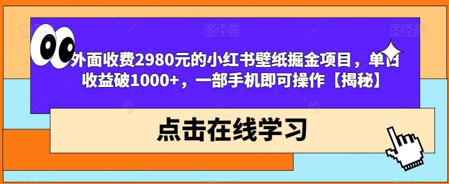 外面收费2980元的小红书壁纸掘金项目，单日收益破1000 ，一部手机即可操作【揭秘】-爱副业资源网