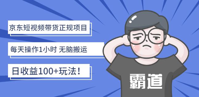 京东短视频带货正规项目：每天操作1小时无脑搬运日收益100 玩法！-爱副业资源网