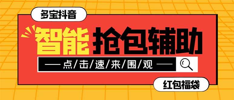 外面收费1288多宝抖AI智能抖音抢红包福袋脚本，防风控单机一天10 【智能脚本 使用教程】-爱副业资源网