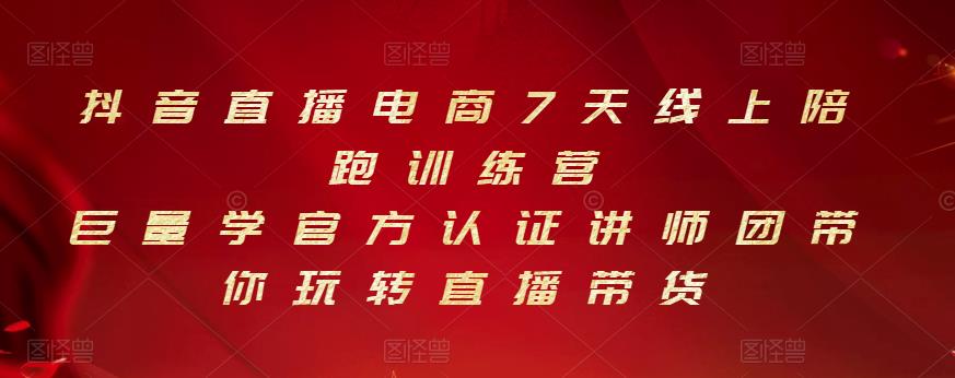 抖音直播电商7天线上陪跑训练营，巨量学官方认证讲师团带你玩转直播带货-爱副业资源网