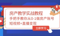 手把手教你从0-1做房产账号，短视频 直播变现-爱副业资源网