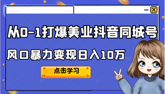 从0-1打爆美业抖音同城号变现千万-爱副业资源网