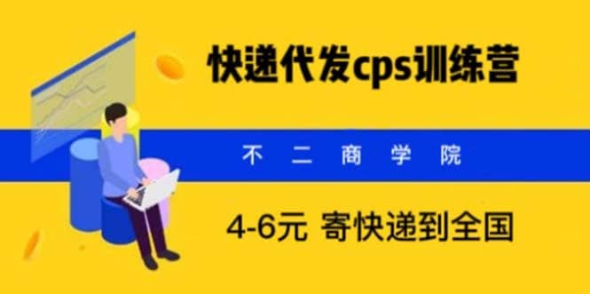 快递代发CPS，月入万元，不起眼却很赚钱的信息差项目-爱副业资源网