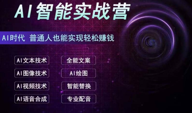 AI智能赚钱实战营保姆级、实战级教程，新手也能快速实现赚钱（全套教程）-爱副业资源网