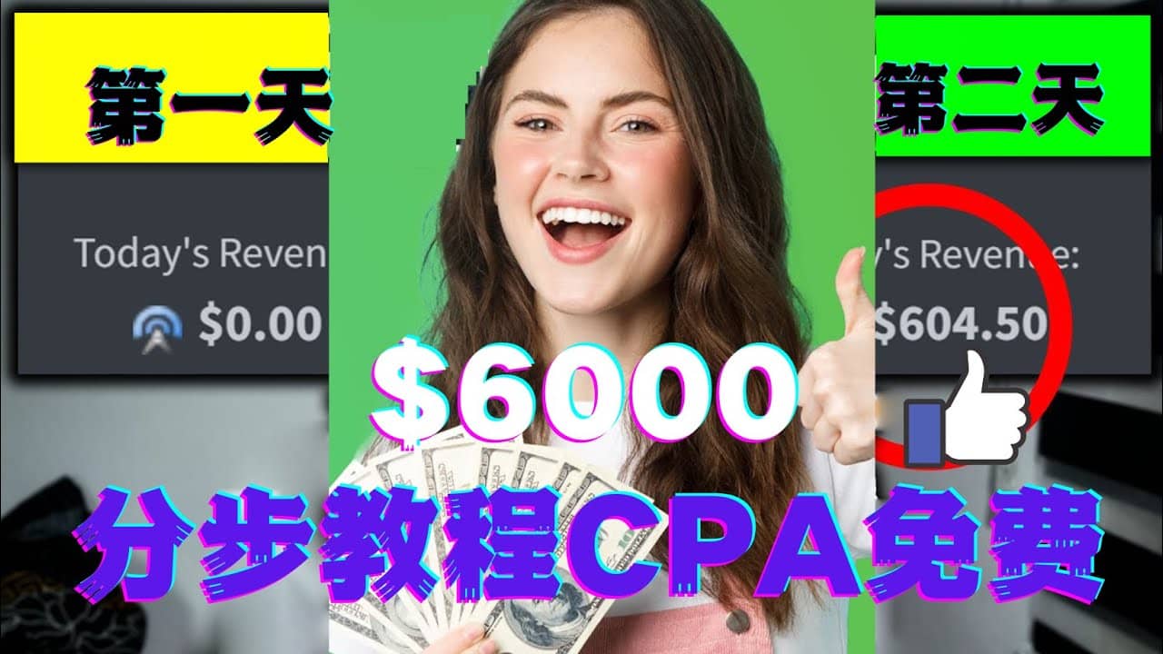 短时间赚6000美元分步教程CPA营销免费流量方法赚钱项目-爱副业资源网